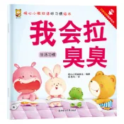 【官方正版 台灣出貨】暖心小熊雙語好習慣繪本 我會拉臭臭
