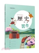 【三民網路書店】普通型高中歷史第一冊習作(附解答本) 作者：名師彙編