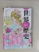 【露天書寶二手書T2/歷史_RM5】NEW全彩漫畫世界歷史(第7卷)-法國大革命與工業革命_澤邊有司, 近藤二郎, 李彥樺, 卓文怡