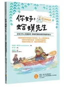 【灰熊iREAD】你好，蛤蟆先生：①交到好朋友----給孩子的心理療癒信，學會認識新朋友與相處的能力 肯尼斯．葛拉罕、榮六郎