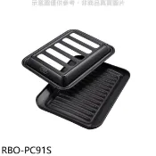【HOTAI購】林內【RBO-PC91S】HOWARO台爐式爐連烤專用燒烤盤黑廚衛配件