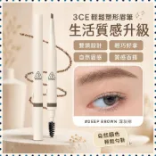 🌸派送超快🌸3CE輕鬆塑形自動砍刀眉筆雙頭持久防水自然野生眉女新手不易脫色