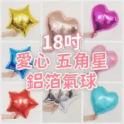 18吋愛心 五角星氣球 鋁箔氣球 畢業佈置 生日佈置 派對 活動氣氛球 造型氣球 會場佈置 婚禮佈置