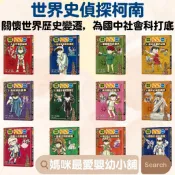 《三采》世界史偵探柯南1~12第一部登陸月球的影像7埃及豔后的魅力6開膛手傑克的罪行5黑死病的衝擊4馬可波羅的足跡