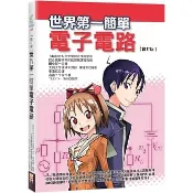 【世茂】【修訂版】世界第一簡單電子電路(二版) 320