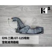 材料王⭐豪邁 二期.GY6.迪爵.阿帝拉.豪漢.捍衛巡弋125.DJ.豪邁 副廠 空氣濾清器組.空濾組.空濾總成