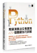 【天瓏網路書店】Python：期貨演算法交易實務 121個關鍵技巧詳解
