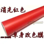 小膜女【消光紅 改色貼膜】黑色 白色 啞光膜 帶導氣槽 消光黑 霧黑 3D 4D 碳纖維 卡夢 燈膜 髮絲紋 犀牛皮