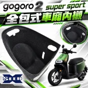 gogoro2 super sport 全包式車廂內襯 （硬式材質）SEED小荳子的家
