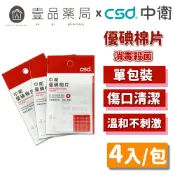 【中衛CSD】優碘棉片 4片/包 12片/盒 單片密封包裝 中衛棉片【壹品藥局】
