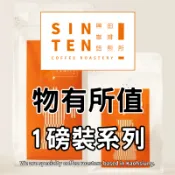 【興田咖啡】物有所值 「一磅咖啡豆」 100%阿拉比卡 接單現烘 手沖咖啡豆 曼巴 耶家雪菲 藝伎 營業用 義式配方豆