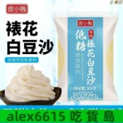 ✨好吃#自由#免運 低糖白豆沙油性白蕓豆沙水性豆沙包子蛋糕裱花月餅桃山皮烘焙餡料