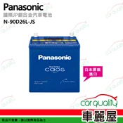 【車麗屋汽車百貨】【Panasonic 國際】N-90D26L-JS 日本銀合金汽車電瓶/電池 55Ah