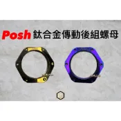 【御前二輪】POSH 鈦合金 離合器螺母 開閉盤螺母 勁戰 三代 四代 六代 RS FORCE 傳動螺母 後組
