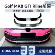 檸檬精選屋 【競技風改裝】高爾夫8前鏟 GTI前唇 Rline前槓 改裝件 碳纖維 專車專用 空氣動力學 適用於2020+款 MK8 無損安裝