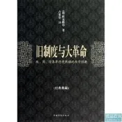 【歷史】舊制度與大革命（超值白金版）
