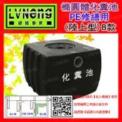 【綠能倉庫】【環保】化糞池 SPE06-MB 橢圓體 6人份 陸上型 有隔槽分解 PE聚乙烯 污水處理槽 淨化處理