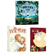 現貨全新(采實文化)生命之愛‧繪本精選套組（三冊）：《不一樣，也很棒》、《我愛抱抱》、《爺爺的天堂島》
