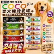🚀熱銷🚀SEEDS 惜時 聖萊西 COCO PLUS愛犬機能餐罐【24罐組】 80g/170g 副食罐 狗罐頭 🪄汪喵🪄