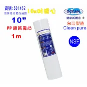 10英吋1m PP綿質NSF濾心台灣製造Clean pure濾心｜貨號501462【OCEAN淨水】
