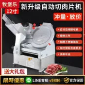 聚優甄選 【台灣公司 可開發票】牧堡樂全自動切片機商用多功能切肉卷機12寸牛羊肉卷機切羊肉片機