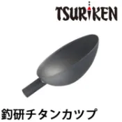 TSURIKEN 釣研 チタンカツプ [漁拓釣具] [餌杓頭]