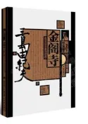 金閣寺 三島由紀夫 2021-4-23 作家出版社