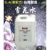 我型我色iStyle嚴選好物 【台灣製造】安特利Antari特效浪漫雪花水 5公升雪花機專用(SL-N)新配方