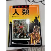 白鷺鷥書院（二手書）今日世界 人類 鄧維楨發行 鹿橋文化出版