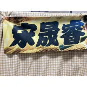【全新】中信兄弟 宋晟睿 球員毛巾 厚款 應援毛巾