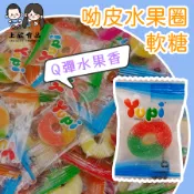 萬聖【上欣食品】甜甜圈軟糖 呦皮水果圈軟糖 有糖粉  好滋味 軟糖 古早味軟糖 YUPI軟糖 QQ軟糖 甜甜圈軟糖