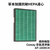 歐洲精品家電團購生活館 適用 Coway格威 加護抗敏型空氣清淨機 AP-1009CH 草本加護抗敏HEPA 濾心
