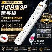 機櫃級延長線 1切8座3P延長線 超電王 台灣製延長線 過載保護 工廠回購 3P延長線 電腦延長線 1.8M
