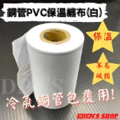 👍師傅專用款👍Q彈不破 冷氣銅管包覆用白膠布 冷氣PVC膠布 無黏 保溫膠布 4“ 白色10CM