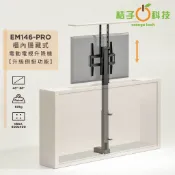 【快樂桔子】EM146-PRO 升級可吊掛 櫃內隱藏電動電視升降機承重60kg液晶電視壁掛架升降架 TV壁掛架 88吋