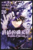 【Pubu電子書城】終結的熾天使(26) (電子書) 作者：原作：鏡貴也／漫畫：山本大和／改編分鏡：降矢大輔 青文出版社