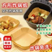 氣炸鍋烘焙紙 氣炸鍋專用紙 氣炸鍋紙 烘焙紙 方形烘焙紙 烘焙烤紙 烘培紙碗 烤盤紙 防油紙 吸油紙 食品調理紙 料理紙