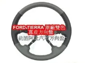 FORD TIERRA  方向盤舊換新 方向盤編皮 原廠灰黑款 雙色  真皮方向盤 賽車方向盤需回收原廠方向盤!!!