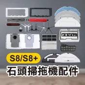 《石頭掃地機配件S8/S8+》集塵袋／五角邊刷／三角邊刷／拖布【飛兒】