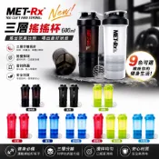 現貨 MET-Rx 美瑞克斯 三層搖搖杯 600ml【多色現貨 運動健身 蛋白粉 搖搖杯 乳清 奶昔 雪克杯 冷水壺