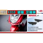 麥可倉庫機車精品【KOSO 通用型 破風 定風翼】通用型 不分車款都能黏貼