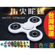台灣製造 超越陶瓷軸承材質 美國指尖陀螺Hand Spinner/Fidget指尖旋轉 紓壓神器 新奇玩具 衝評價賠錢賣