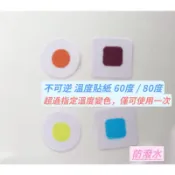 不可逆 溫度貼紙 60度/80度 僅可使用一次 感溫貼紙 不可逆貼紙 水溫貼紙 熱貼紙 熱顯示貼紙 變溫貼紙 懷爐貼紙