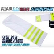 衣印網E-IN-孔洞布警察反光袖套交警義交反光洞洞布袖套保全安全反光袖套網狀袖套交通指揮交管高品質工廠直營