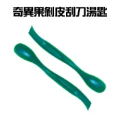 【全聯線上購】【GS MALL】奇異果剝皮湯匙 剝皮器 削皮 挖肉匙 果肉勺 刮勺 湯匙 挖刀 挖匙(一組2入)