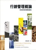 【灰熊iREAD】行銷管理概論：探索原理與體驗實務 曾光華