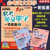 名師學院 必考英文單字一背就會 1、2、3。1~2000單字 2001~4000單字 4001~7000單字 滿分英文線上MP3●大書局 快速出貨 您升學的好夥伴!