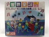 【月界二手書店2S2】未拆封～世界童謠全集3（絕版）_2片CD合售_松江兒童合唱團_立童文化　〖專輯〗CCT