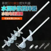 協貿國際日用品生活5館 瓦工水泥砂漿攪拌器伴灰神器打灰和灰電錘水鉆通用螺旋加長攪拌桿