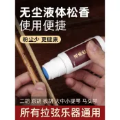☀️免運☀️臺灣有貨☀️可開票☀️二胡無塵液體松香大小提琴京胡板胡通用樂器通用二胡松香油新人禮